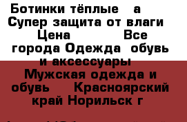 Ботинки тёплые. Sаlomon. Супер защита от влаги. › Цена ­ 3 800 - Все города Одежда, обувь и аксессуары » Мужская одежда и обувь   . Красноярский край,Норильск г.